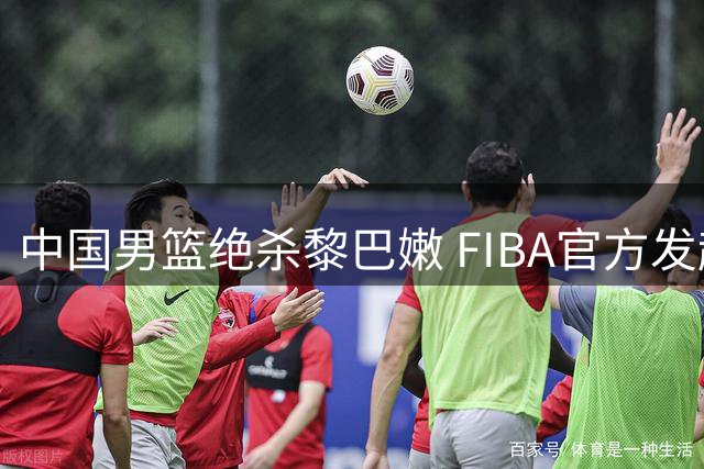 中国男篮绝杀黎巴嫩 FIBA官方发起本场最佳球员讨论