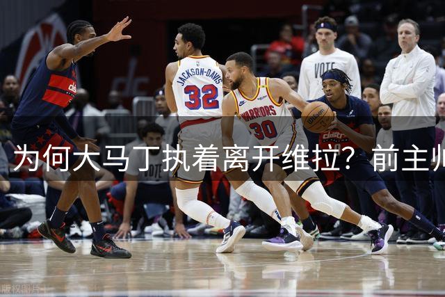为何大马丁执着离开维拉？前主帅解析球员心思