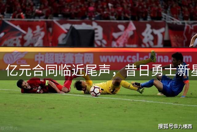 亿元合同临近尾声，昔日勇士新星陨落奇才