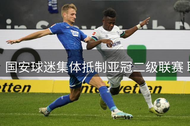 国安球迷集体抵制亚冠二级联赛 联赛第二成烫手山芋