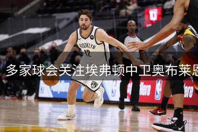 多家球会关注埃弗顿中卫奥布莱恩 球员盼回归本职位置