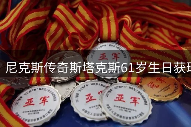 尼克斯传奇斯塔克斯61岁生日获球队官方祝福