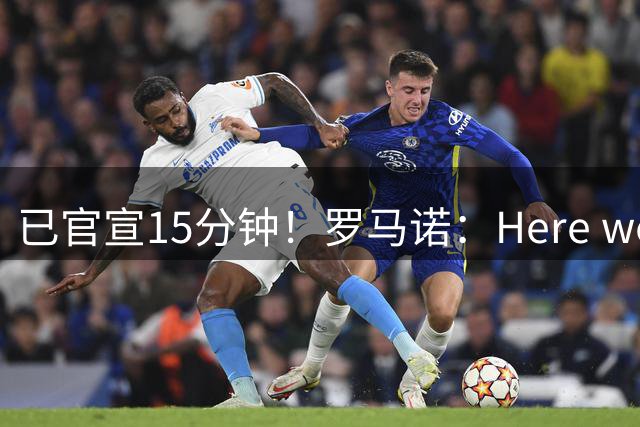 已官宣15分钟！罗马诺：Here we go！39岁瓦尔迪加盟英冠伯恩利