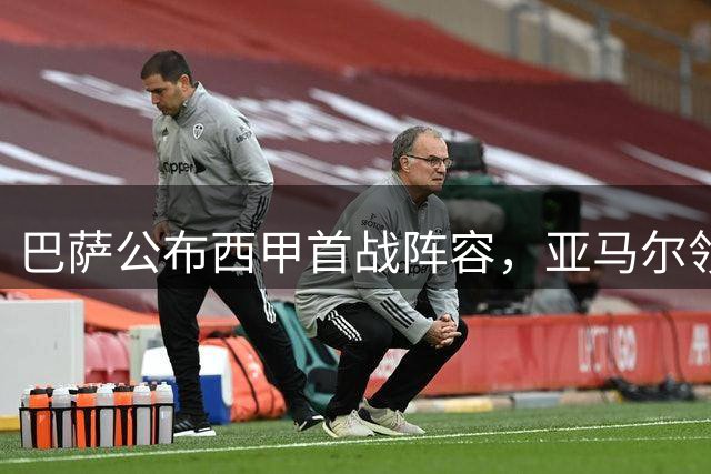 巴萨公布西甲首战阵容，亚马尔领衔新援戈登亮相