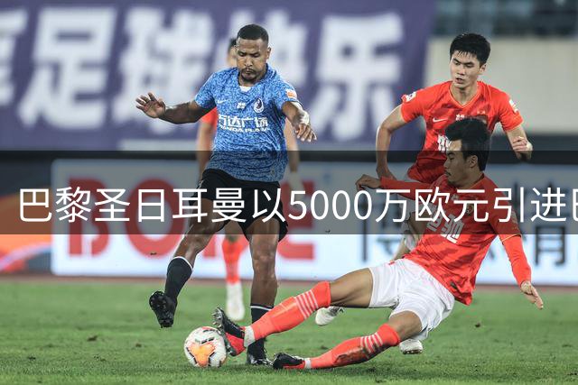 巴黎圣日耳曼以5000万欧元引进巴萨前锋费兰