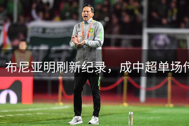 布尼亚明刷新纪录，成中超单场传射最年轻球员
