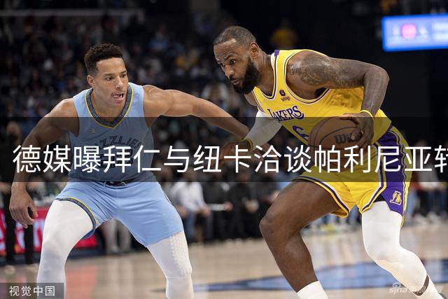 德媒曝拜仁与纽卡洽谈帕利尼亚转会 排除租借方案