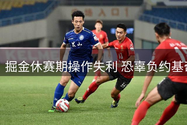 掘金休赛期操作失利 恐辜负约基奇黄金期