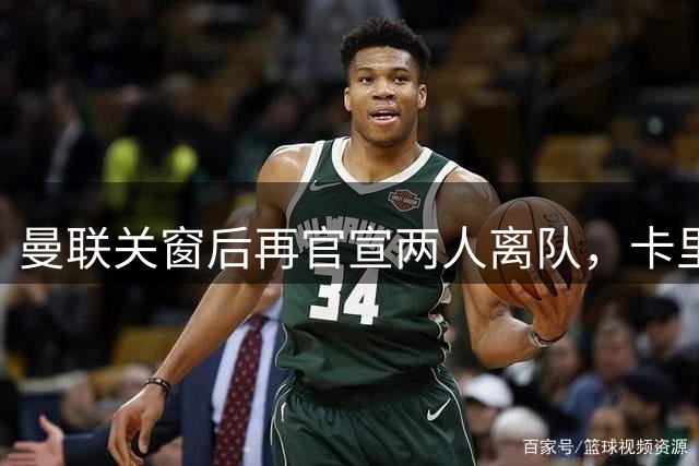 曼联关窗后再官宣两人离队，卡里克盼小妖提高一技能！拉爵无意签免费球员