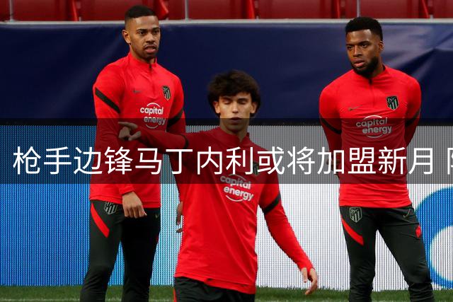 枪手边锋马丁内利或将加盟新月 阿森纳或获利十倍转会费