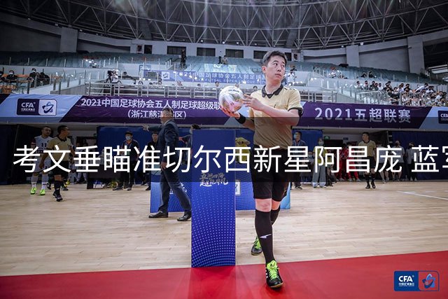 考文垂瞄准切尔西新星阿昌庞 蓝军或改变留人立场