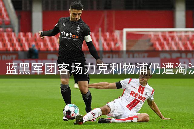 蓝黑军团客场力克利物浦仍遭淘汰