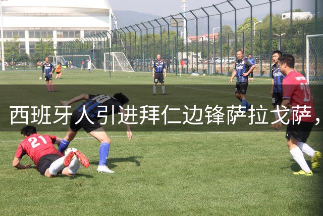 西班牙人引进拜仁边锋萨拉戈萨，租借含买断条款