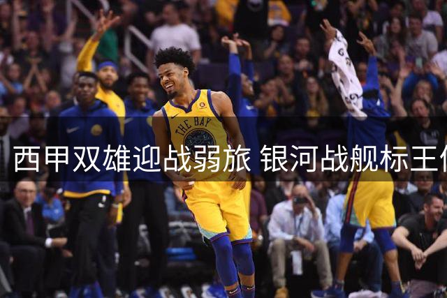 西甲双雄迎战弱旅 银河战舰标王仍待破门