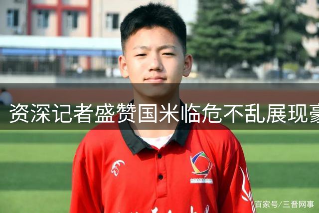 资深记者盛赞国米临危不乱展现豪门气质