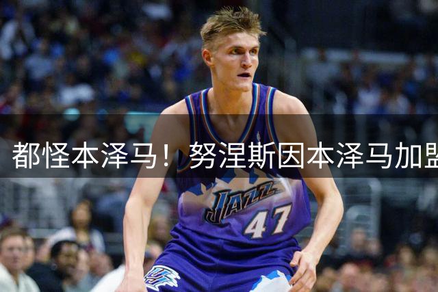 都怪本泽马！努涅斯因本泽马加盟被取消报名，半年后两人双双离队