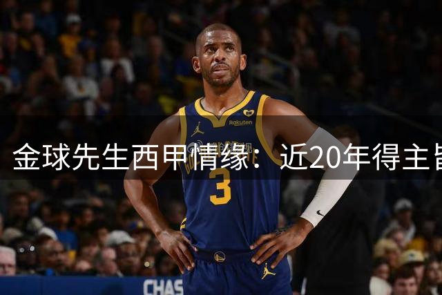 金球先生西甲情缘：近20年得主皆与巴萨皇马结缘