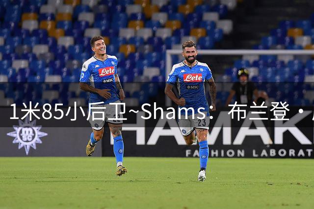 1米85小后卫~Shams：布兰登·威廉姆斯1年260万加盟勇士